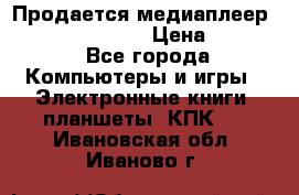 Продается медиаплеер  iconBIT XDS7 3D › Цена ­ 5 100 - Все города Компьютеры и игры » Электронные книги, планшеты, КПК   . Ивановская обл.,Иваново г.